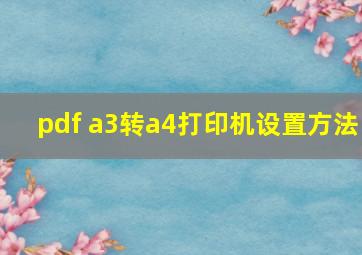 pdf a3转a4打印机设置方法